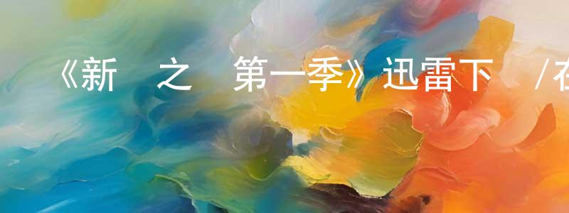 曾慧儀的動漫綜藝大全,《新聞之爭第一季》迅雷下載/在線觀看-都市情感-美劇天堂